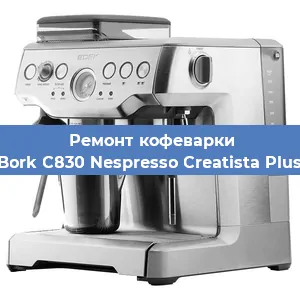Чистка кофемашины Bork C830 Nespresso Creatista Plus от накипи в Самаре
